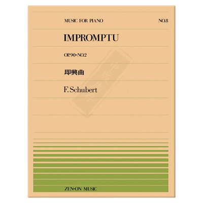 舒伯特即兴曲op90no2钢琴独奏