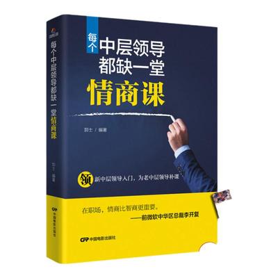 每个中层领导都缺一堂情商课