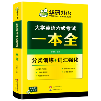 华研外语大学英语六级考试一本全
