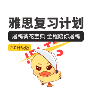 趴趴雅思学习计划日程安排备考复习规划练习题资料汇总