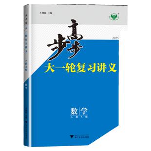 2027步步高大一轮复习讲义高中数学广东人教A版高考总复习高三提分自主复习教辅高中理科综合练习高考提优教材新高考一轮复习教辅