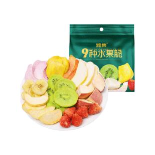 雅集混合冻干水果干9种水果脆草莓苹果干100g*2袋蔬果干儿童零食