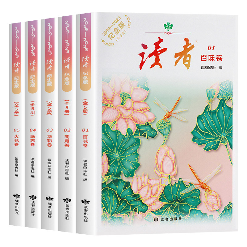 【官方正版】读者5五周年纪念版全5册 读者杂志精华汇总 学生作文素材积累人物美食哲学励志科学等素材金篇金句杂志书
