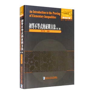 【官方正版】哈工大 初等不等式的证明方法 第2版 第二版 韩京俊 可为数学奥林匹克训练参考书籍 正版现货 哈尔滨工业大学出版社