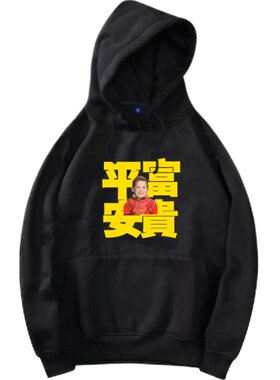 假笑男孩同款上衣平安新年款拜年