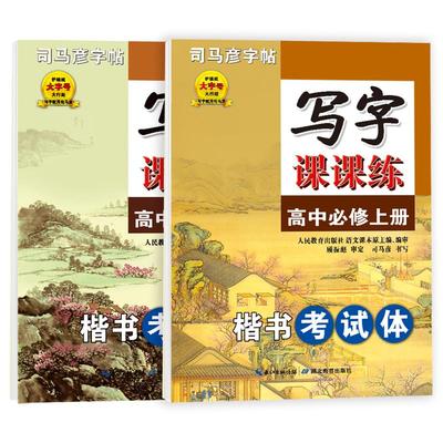 司马彦字帖高中生楷书/衡水体