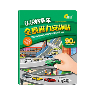 儿童小汽车交通工具贴纸书3到6岁男孩磁力安静书益智贴画磁吸玩具