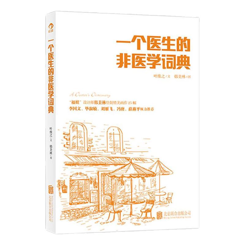 后浪正版现货 一个医生的非医学词典 散文随笔 一个医生对的另类解读文学书籍