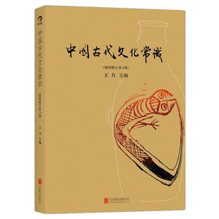中国古代文化常识【中国文化课通识任选】 王力 四色插图修订第4版漫画版 古汉语中小学生暑期课外书单推荐 后浪正版