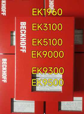 议价倍福EK1960 EK3100 EK5100 EK9000 EK9300 EK9500 全新原装询