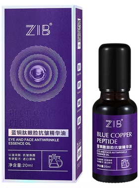 ZIB蓝铜肽眼脸抗皱精华油水润