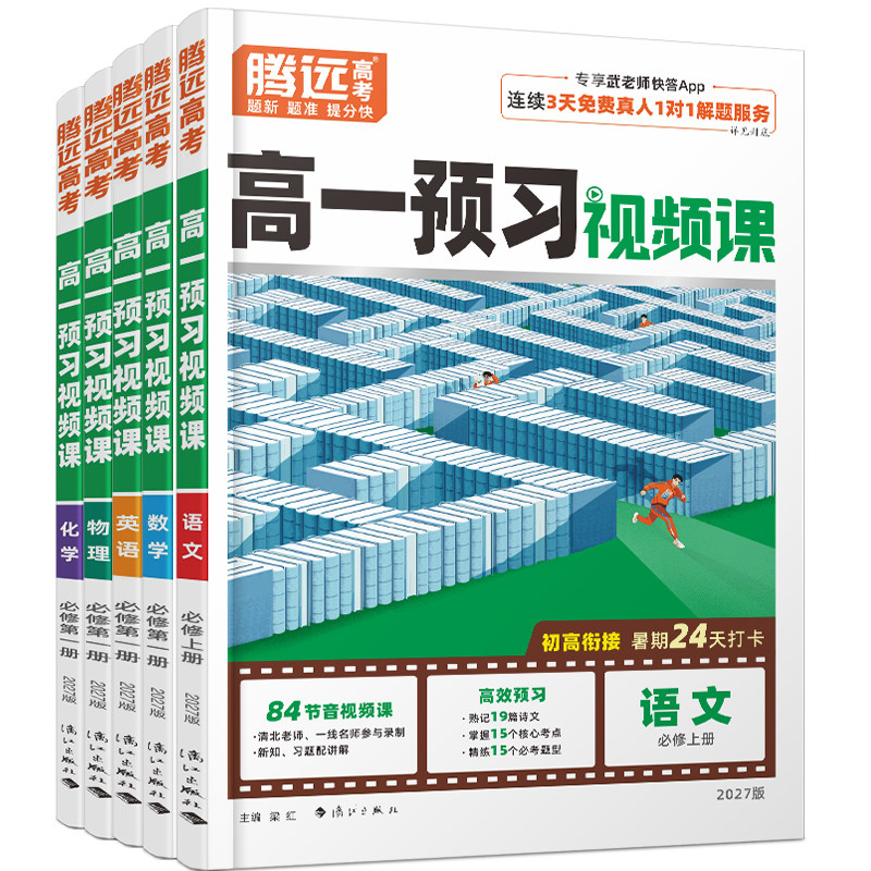 2027万唯腾远高考高一预习视频课高中一年级上册暑假作业全套数学英语物理化学必刷题人教版复习资料练习题初三初升高衔接