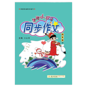 2026春黄冈小状元同步作文1-6年级下册