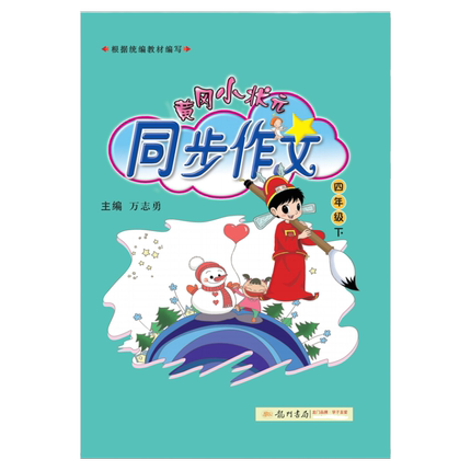 2026春黄冈小状元同步作文三年级四年级五年级上册下册人教版一年级二年级六年级上下册阅读优秀素材写作技巧