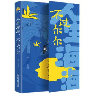 天星教育2025疯狂阅读人生海海不过尔尔神段子句子答案书舒服人生哲学手册拒绝内耗专注自己人间清醒松弛感解压我在人间凑数的日子
