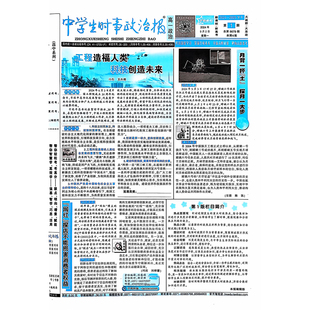 订阅《中学生时事政治报》高一2025-2026年热点新闻辅导教材报纸