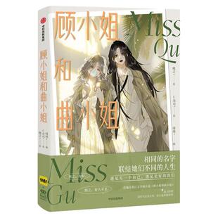 【旗舰店特典版】顾小姐和曲小姐漫画 晚之著 赠色纸+吧唧+磁吸书签 飞机盒发货 女性互助向励志作品 中信出版社图书 正版