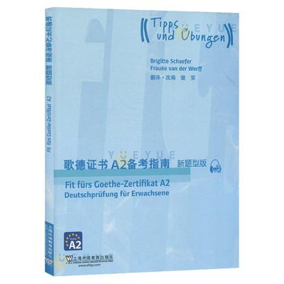 外教社 歌德证书A2备考指南 2018新题型版 上海外语教育出版社 歌德证书考试指南 歌德语言证书欧标德语歌德学院德语考试 留学德国