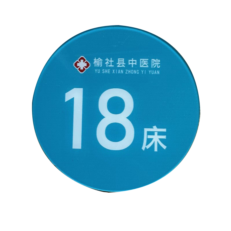 定做医院床号牌 亚克力丝印门号牌 床头编号标牌 数字牌 号码牌