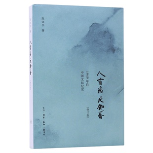 人有病 天知否 修订版  陈徒手 1949年后中国文坛纪实  三联书店旗舰店