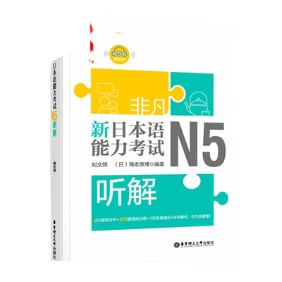 正版非凡新日本语能力考试N5听解N5听力(附音频)刘文照日语书籍入门自学新标准日本语日语n5听解全真模拟题日语考试新完全掌握