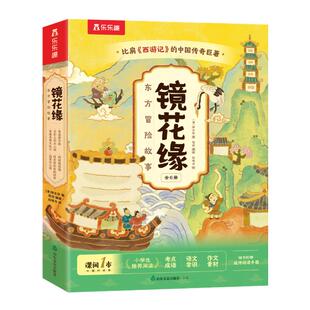 镜花缘山海经名著小学生漫画版乐乐趣东方冒险故事绘本6册中国传统故事绘本儿童文学书6-10岁小学生课外书语文阅读写作想象力培养