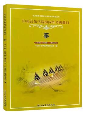 正版古筝考级教材7--9级 中央音乐学院海内外考级曲目教材教程书 中央音乐学院出版社 李萌编 古筝考级曲目演奏级基础练习曲集教材