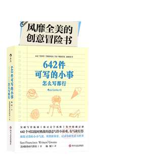 当当网 642件可写的小事：怎么写都行，袖珍版创意口袋本笔记本美国旧金山写作社 四川文艺出版社 后浪正版书籍