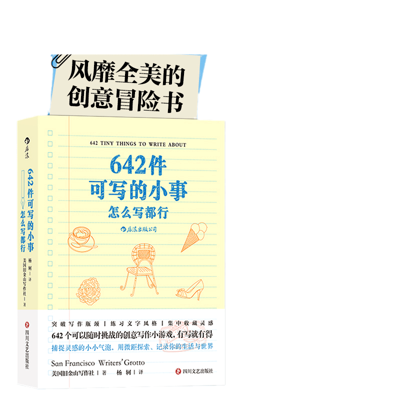 当当网 642件可写的小事：怎么写都行，袖珍版创意口袋本笔记本美国旧金山写作社 四川文艺出版社 后浪正版书籍