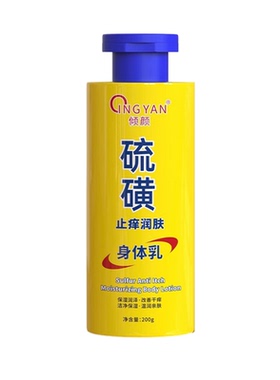 倾颜硫磺身体乳止干痒保湿润肤乳