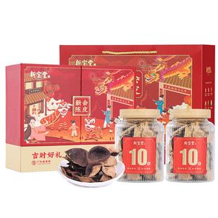 新宝堂官方旗舰店十年新会陈皮吉时好礼年货礼盒200克