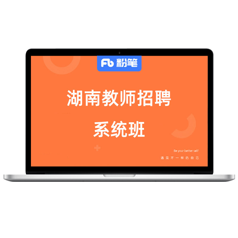 粉笔教师 预售2027湖南教师招聘教育基础网课题库视频教程系统班