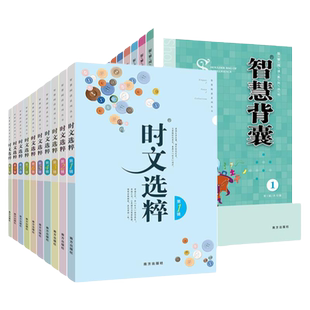 时文选粹智慧背囊全套20册智慧阅读 小学初中生作文素材辅导书 初中生课外励志读物中学生作文初升高正版中学课外阅读