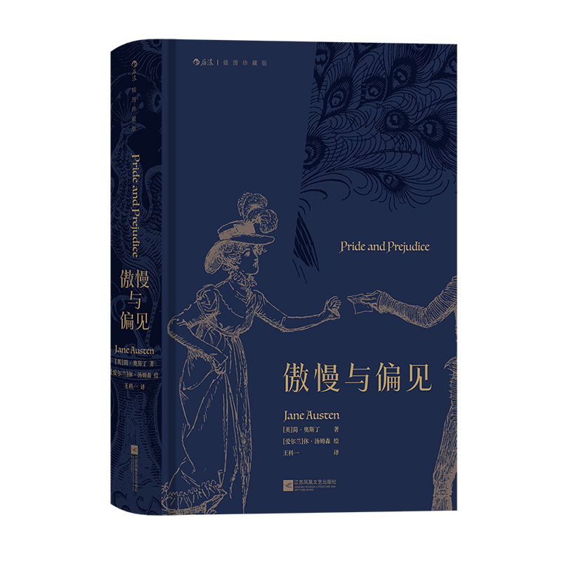 傲慢与偏见简·奥斯丁著后浪