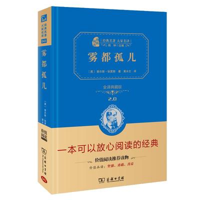 当当网正版书籍 雾都孤儿新版全译精装典藏版狄更斯代表作无障碍阅读朱永新及各省级专家联袂商务印书馆