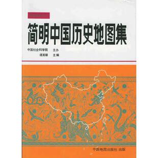 当当网 简明中国历史地图集 正版书籍