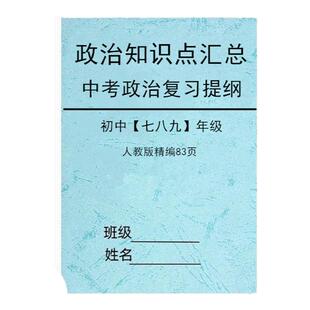 七八九年级政治历史道德与法治重点知识点中常考汇总结总复习资料中考七八九年级道法选择集训300题中考历史集训700题复习冲刺
