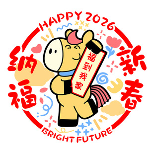 2026年马年新年快乐装饰窗贴玻璃贴纸元旦幼儿园教室装饰布置窗花