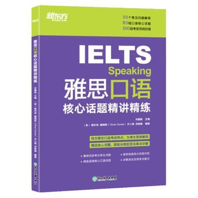 新东方图书旗舰店 雅思口语核心话题精讲精练  IELTS考试口语用书 雅思写作口语素材书籍