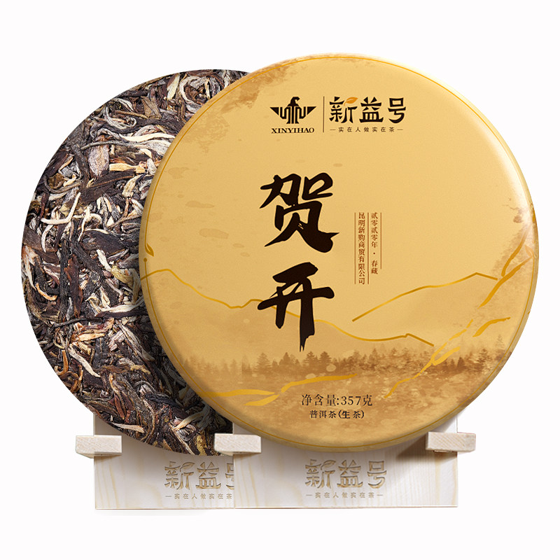 新益号2020年贺开普洱生茶饼