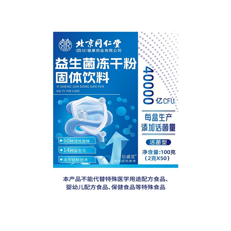 北京同仁堂益生菌粉大人调理肠胃肠道女性便秘冻干信盛堂官方正品