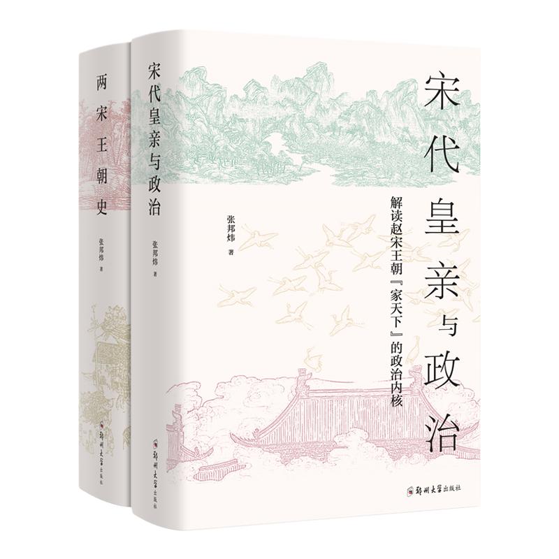 【现货正版】宋代皇亲与政治+两宋王朝史 张邦炜著 一部晓畅生动的王朝兴亡史、一部雅俗共赏的宋朝历史读本 共2册