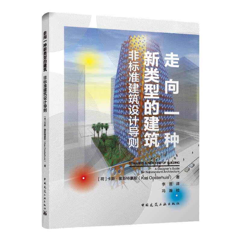 【建工社库房直发】走向一种新类型的建筑 非标准建筑设计导则 卡斯·奥斯特豪斯(Kas Oosterhuis) 中国建筑工业出版社