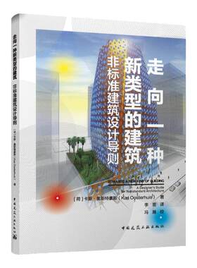 【建工社库房直发】走向一种新类型的建筑 非标准建筑设计导则 卡斯·奥斯特豪斯（Kas Oosterhuis） 中国建筑工业出版社