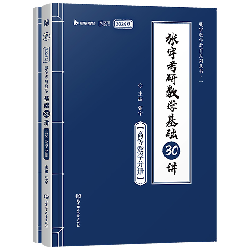 2025张宇考研数学基础30讲配套网课线性代数分册+高等数学+概率论与数理统计数学一数二数三