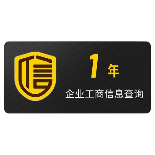 1年 启信宝VIP会员 企业查询企信宝1年一年365天12个月年卡兑换码