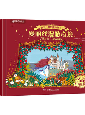 儿童经典文学3D立体书
