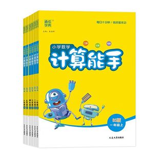 2026春计算能手数学北师大版BS版一二三四五六年级上册下册123456口算计算小达人训练习册语文默写能手天天练每日课课练归类能力