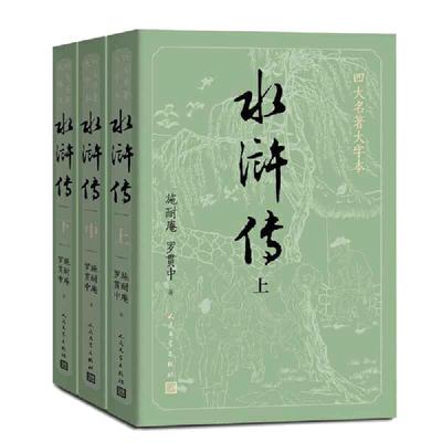 当当网【赠英雄谱】大字版 水浒传原著正版上中下全套共3册 小初高中学生青少成年人版九年级四大名著文学小说书籍人民文学出版社