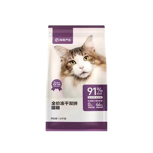 网易严选猫粮通用型全阶段增肥添加全价冻干双拼幼猫鸡肉官方正品